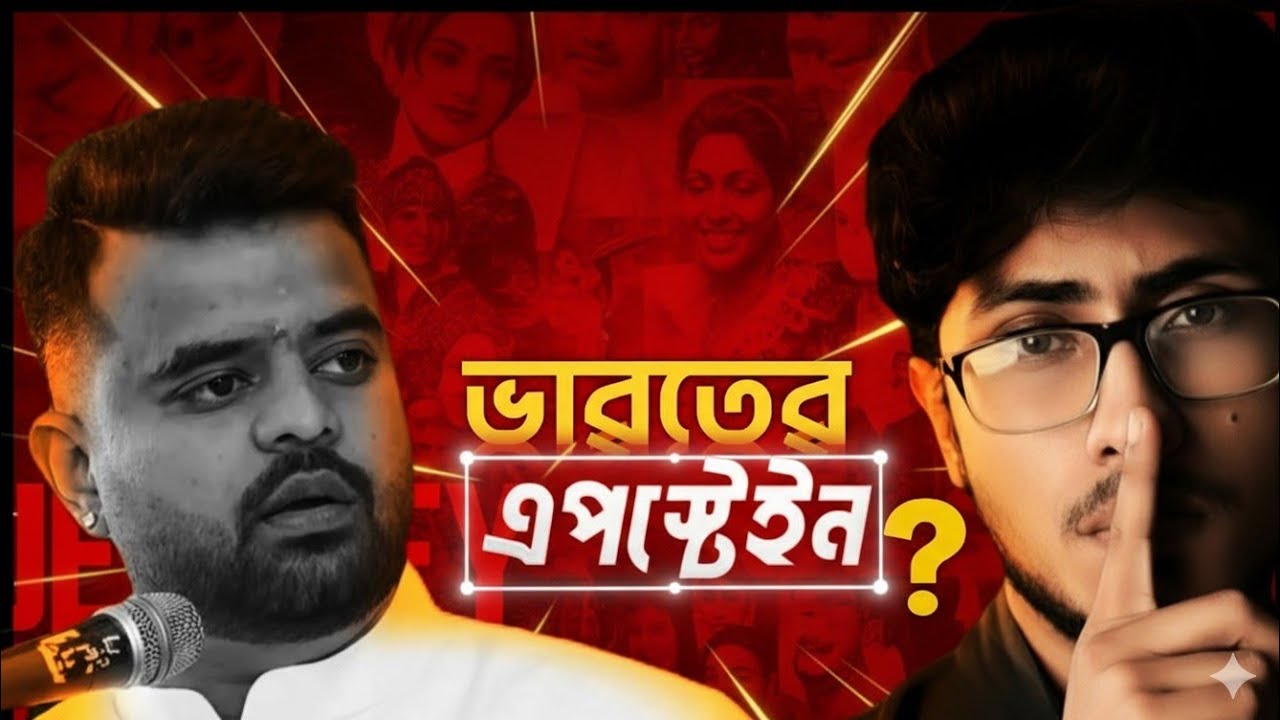 এপস্টাইন ফাইলস এক্সপোজড: ভারতের সবচেয়ে বড় যৌন কেলেঙ্কারি! | Debayan Tripathy 