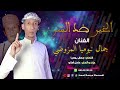 جديد الفنان جمال بوميا المزوضي الخير و الشر 2025