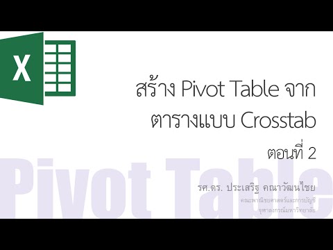 สอน Excel: การสร้าง Pivot Table จากตาราง Crosstab ตอนที่ 2