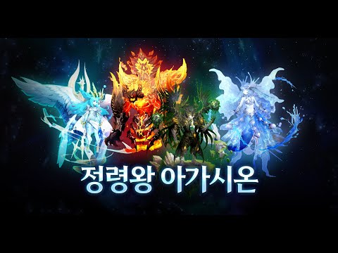 [리니지2] 정령왕 아가시온