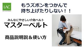 マスターベルト 商品説明　持ち上げない移乗・介護を支援する　マスターケアシリーズ（更新版）