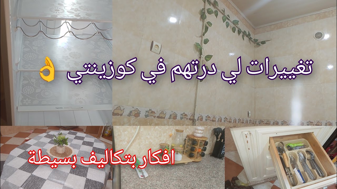 #تحضيرات_رمضان غيرت كوزنتي بتكاليف بسيطة #subscribe #اكسبلور 