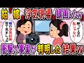 【2ch スカっと】嫁いびり大好きな姑「嫁の浮気証拠を録画したわw皆で見ましょ」→すると、浮気していたのは衝撃の人物で浮気相手がまさかの…【スカっとする話】