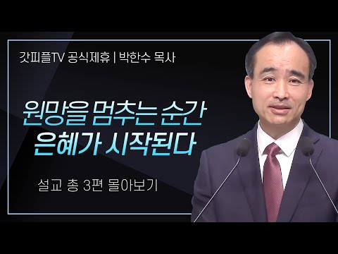 박한수 목사 '원망을 멈추는 순간 은혜가 시작된다' 시리즈 설교 3편 몰아보기 | 제자광성교회 : 갓피플TV [공식제휴]