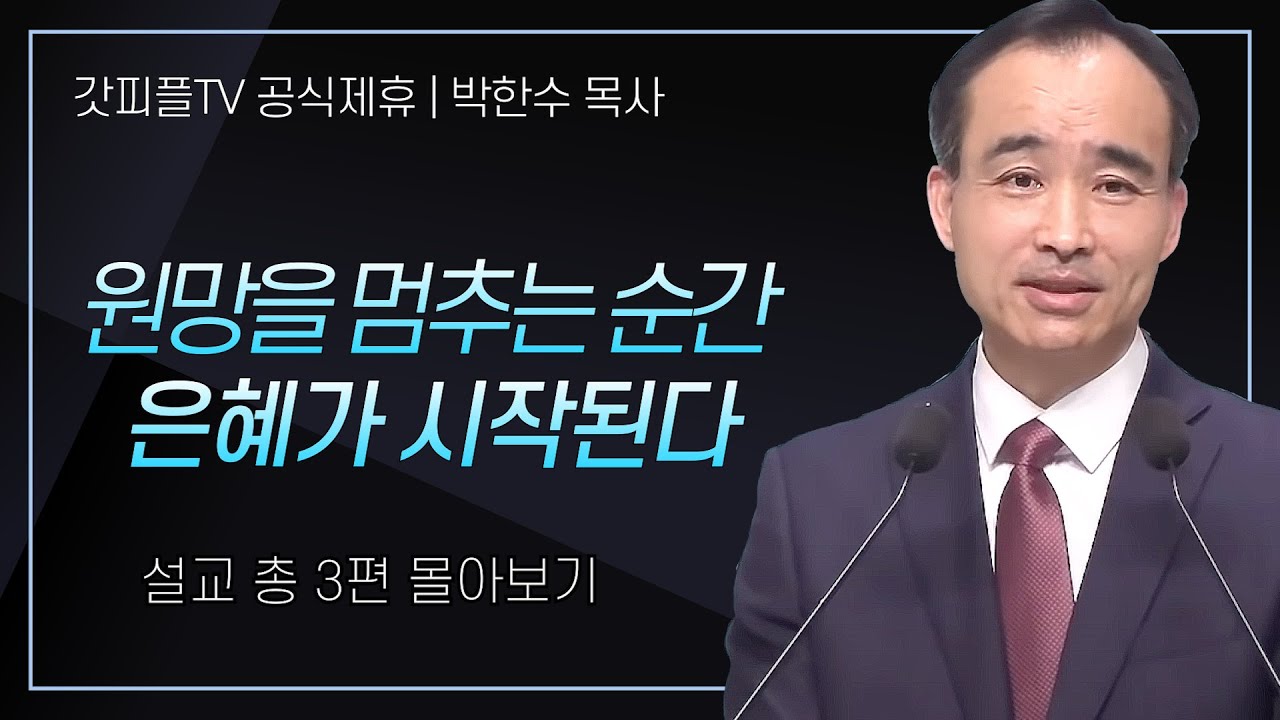 박한수 목사 '원망을 멈추는 순간 은혜가 시작된다' 시리즈 설교 3편 몰아보기 | 제자광성교회 : 갓피플TV [공식제휴]