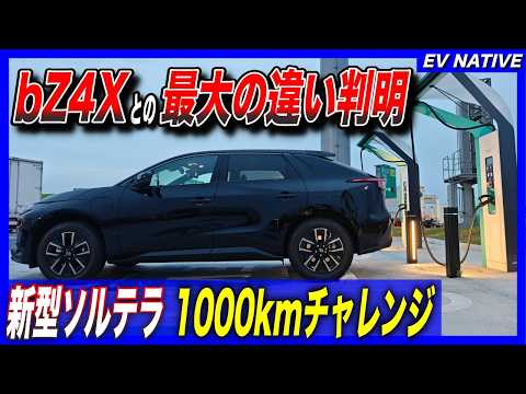 【スバル・トヨタ連合の本気】bZ4Xの兄弟車、EV性能も同じ？／1000km走るからこそ分かる、ソルテラ最大の弱点とは？／「スバル 新型ソルテラ」1000kmチャレンジ
