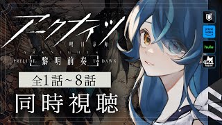 アークナイツ 黎明前奏 同時視聴