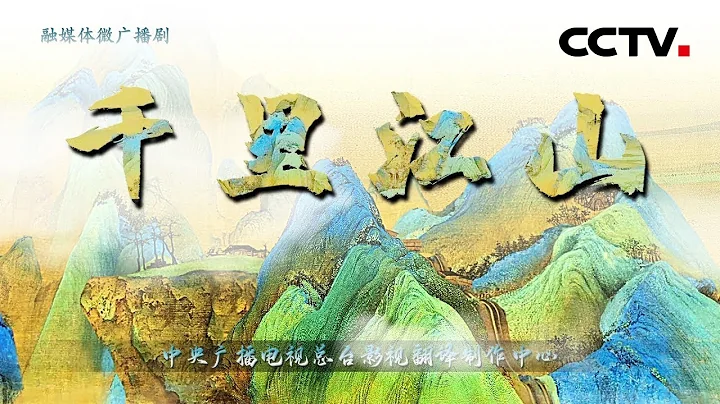 融媒体广播剧《千里江山》第一集 寻访画童 | CCTV - 天天要闻