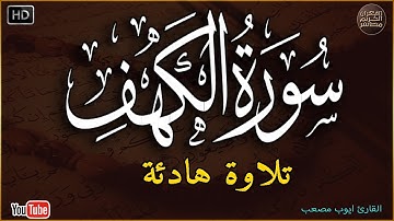 سورة الكهف كاملة ترتيل بصوت جميل جدا جدا تلاوة تريح النفس وتهدئ الأعصاب جودة عالية HD