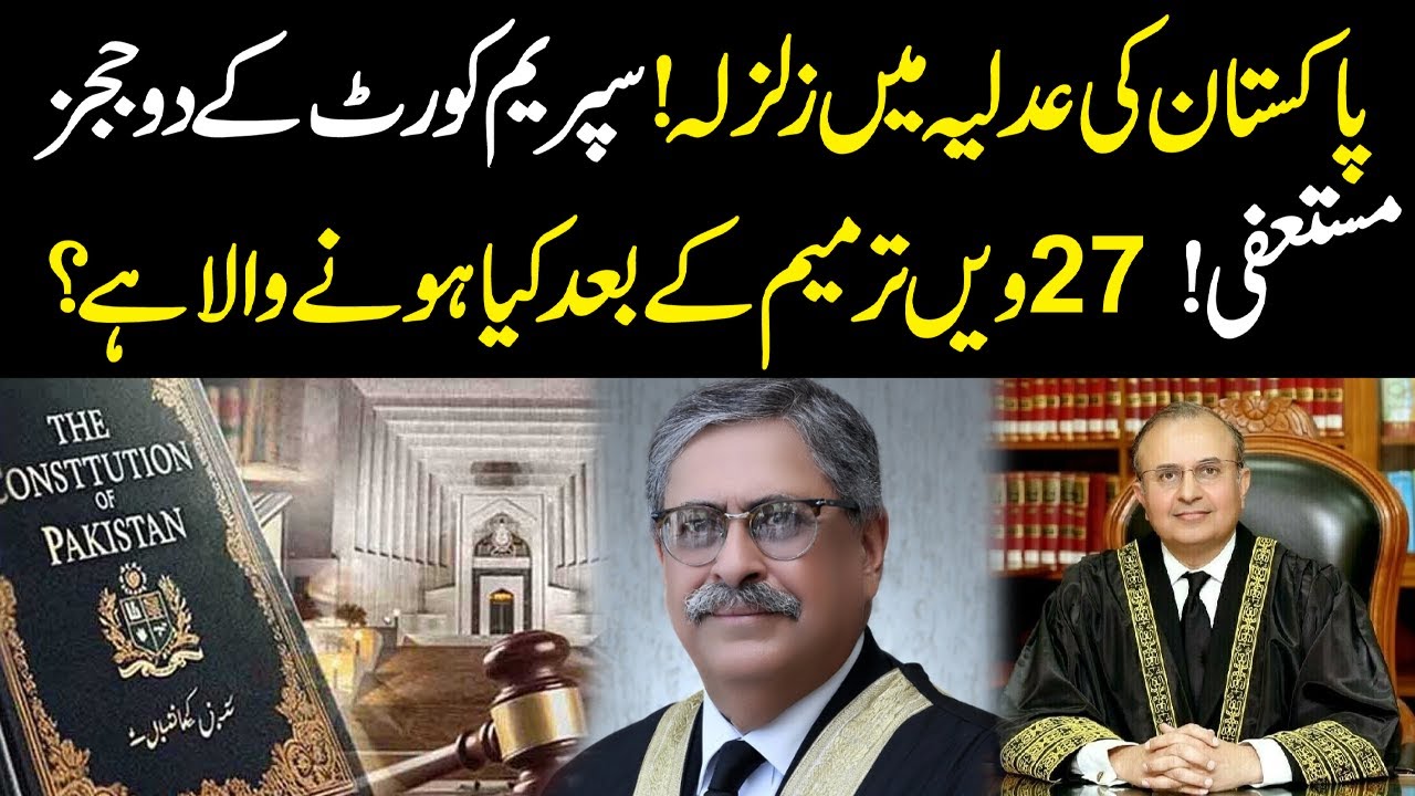 ⚖️ Judicial Shakeup in Pakistan! Two Supreme Court Judges Resign After 27th Amendment! | YouDigital