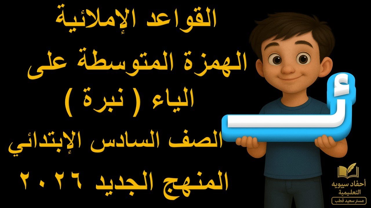 ✍️ الهمزة المتوسطة على الياء (نبرة) | القواعد الإملائية | الصف السادس الابتدائي | المنهج الجديد 2026