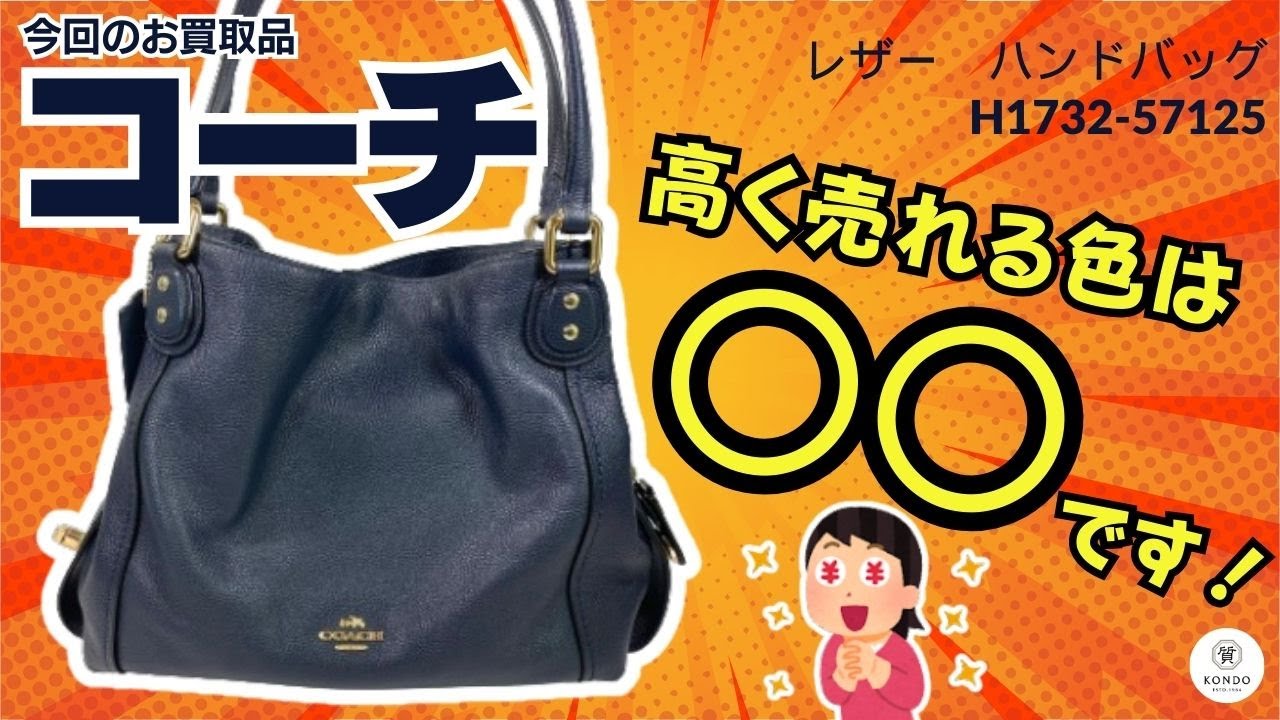 コーチ レザー ハンドバッグ ネイビー H1732-57125【質屋の買取紹介