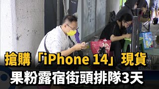 搶購「iPhone14」現貨　果粉露宿街頭排隊3天－民視新聞