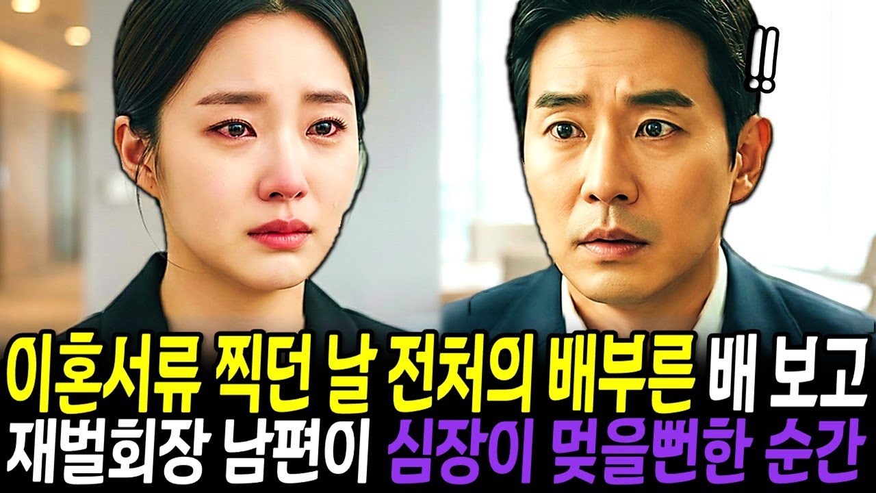 이혼서류 찍던 날 재벌회장 남편은 배부른 전처를 보자 심장이 멎을 뻔했는데 이미 늦었습니다 "이 아이 당신 아들이에요"🎧ㅣ오디오북ㅣ노후사연ㅣ감동사연ㅣ사연라디오