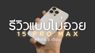 รีวิว iPhone 15 Pro Max แบบไม่อวย หลังใช้สามเดือน