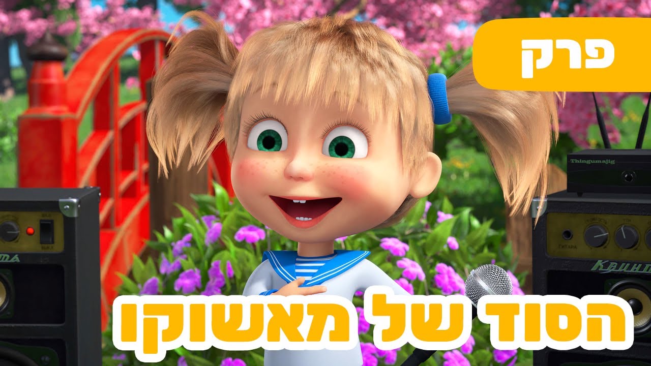 מאשה והדוב 🔥 עונה חדשה! 🔥 השירים של מאשה 🇯🇵 הסוד של מאשוקו 🤖 (פרק 5) 🐻👱‍♀️ סרטים לילדים