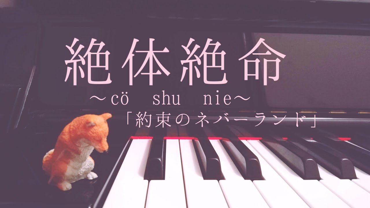 絶体絶命 約束のネバーランド Co Shu Nie コシュニエ ピアノで弾いてみた Youtube 絶体絶命 約束のネバーランド Co Shu Nie コシュニエ ピアノで弾いてみた Youtube