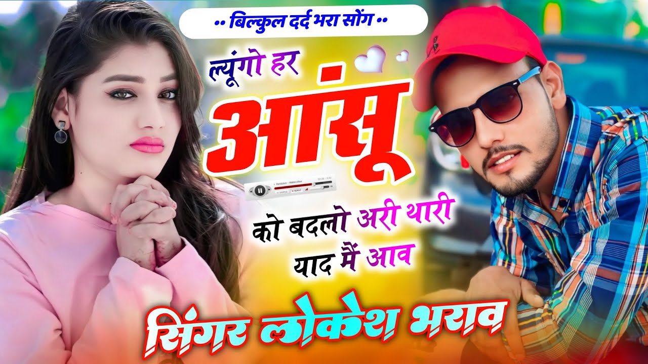 Sad Song 😭 ल्यूंगो हर आंसू को बदलों अरी थारी याद मैं आव !! Love Story Lokesh Bharaw