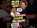Girish Mahajan vs Sanjay Raut 🫵|@abpapna|#shorts|#uddhavthackeray|#omrajenimbalkar|#eknathshinde