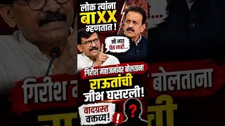 Girish Mahajan vs Sanjay Raut 🫵|@abpapna|#shorts|#uddhavthackeray|#omrajenimbalkar|#eknathshinde