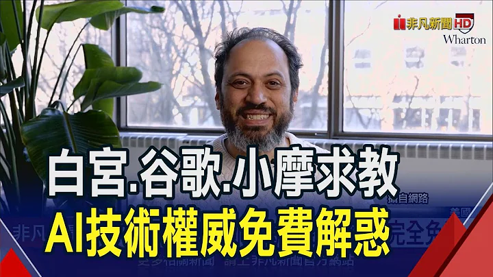 超懂AI!華頓教授莫利克為大型語言模型着迷 鼓勵多和AI深入互動 規定學生用它寫作業｜非凡財經新聞｜20240510 - 天天要聞