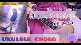 正しくなれない/ Tadashiku Narenai (Can't be right) -ZUTOMAYO | Ukulele Cover with Chord