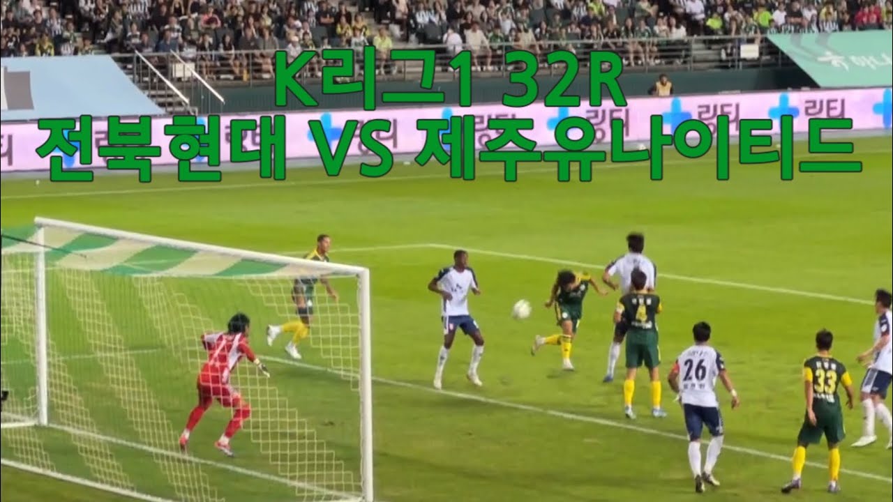 K리그1 32R 전북현대 VS 제주유나이티드 전주성 직관 브이로그 💚