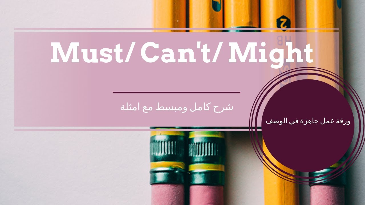 Possibilities: الاحتمالات باستخدام must, can't, might شرح كامل مع امثلة