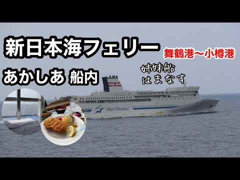 Shin Nihonkai Ferry] Akashia Deluxe A Twin Room 2: From the