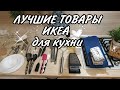 ✔️ИКЕА для кухни до 200 рублей🇸🇪 ЛУЧШИЕ ТОВАРЫ из Икеа🌿ТОП товаров за ВСЁ ВРЕМЯ ✨