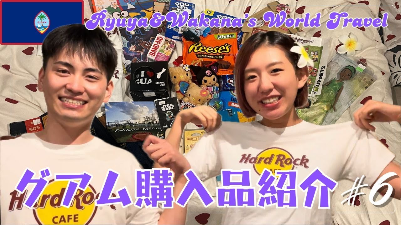 【🇬🇺グアム旅行購入品紹介】総額8万円‼︎💸 絶対買うべきグアムの定番品からローカルなものまでご紹介🛍️ #6