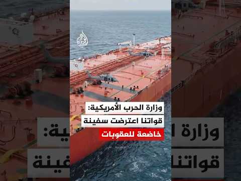 وزارة الحرب الأمريكية: قواتنا اعترضت السفينة "إم تي تيفاني" الخاضعة للعقوبات