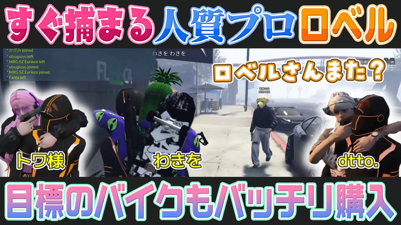 【VCRGTA3 Day4】人質プロとしても活躍しつつ目標のバイクも手に入れる夕刻ロベル【ホロライブ切り抜き】