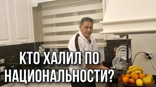 МНЕНИЕ ХАЛИЛА О МУЖЧИНАХ АЛЬФОНСАХ