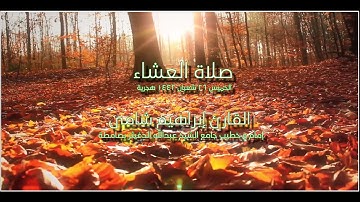 القارئ إبراهيم شامي صلاة العشاء الخميس 26 شعبان 1442 هجرية + رابط mp3
