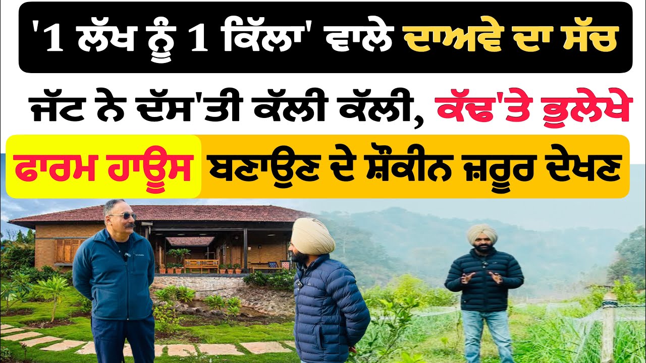 ਪੰਜਾਬ ਦੀ ਸਭ ਤੋਂ ਸਸਤੀ ਜ਼ਮੀਨ '1 ਲੱਖ ਨੂੰ 1 ਕਿੱਲਾ' ਵਾਲੇ ਦਾਅਵੇ ਦਾ ਸੱਚ, Farm House ਦੇ ਸ਼ੌਕੀਨ ਜ਼ਰੂਰ ਦੇਖਣ