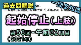 【過去問解説：第56回-午前52問目】起始停止（上肢の筋）【理学療法士・作業療法士・看護・柔整・鍼灸】