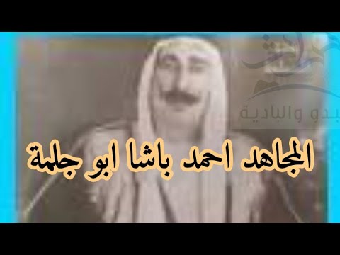 المجاهد احمد باشا ابو رمان ابو جلمة شخصيات اردنية قبائل الاردن