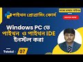 উইন্ডোজ কম্পিউটারে পাইথন ইনস্টল করা || Python Install on Windows