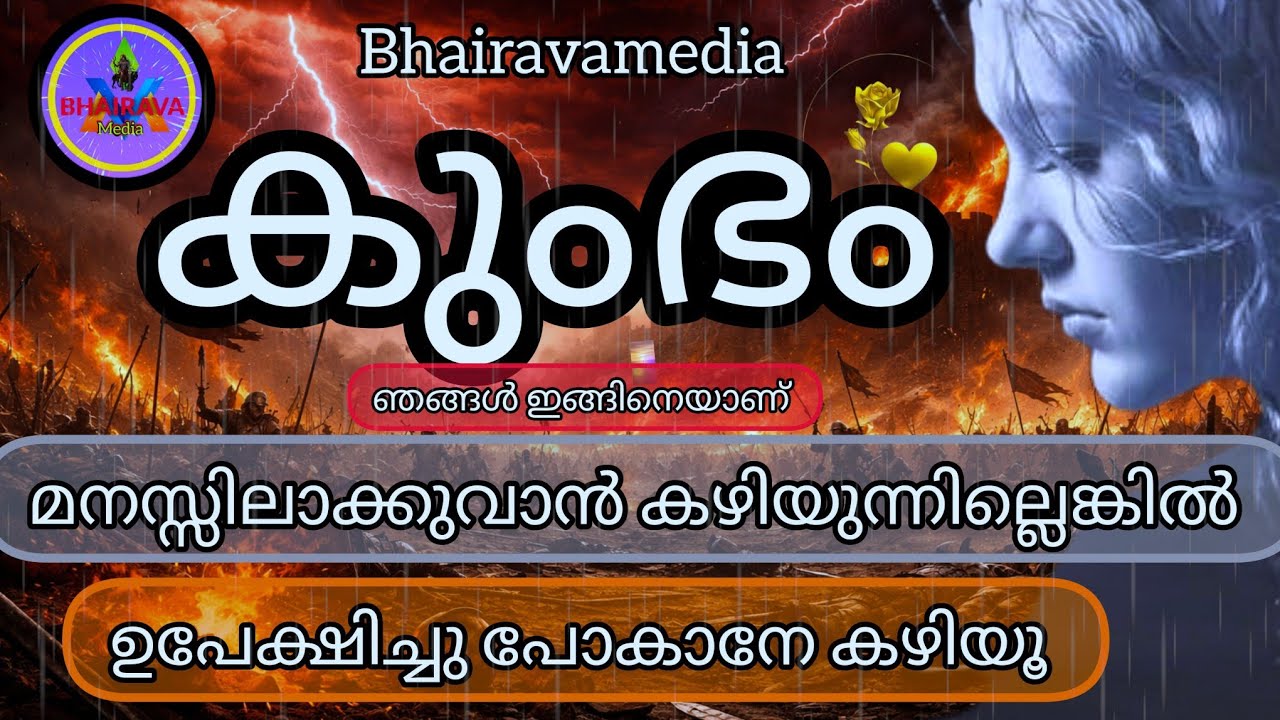#astrology #kumbham 🥰 കുംഭം മനസ്സിലാക്കുവാൻ 🙏കഴിയുന്നില്ലെങ്കിൽ ഉപേക്ഷിക്കുവാനേ കഴിയൂ 😢