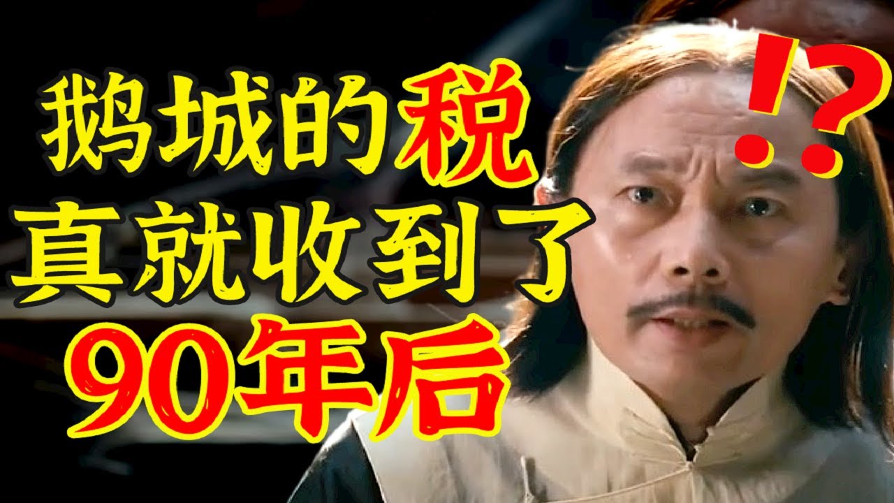 让子弹飞过现实：“鹅城”的税收史有多真实黑暗？