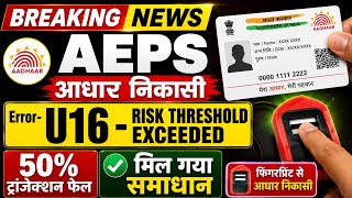 U16 Risk Threshold Exceeded Error 2026 | AEPS में आखिर क्या बदल गया? New Solution