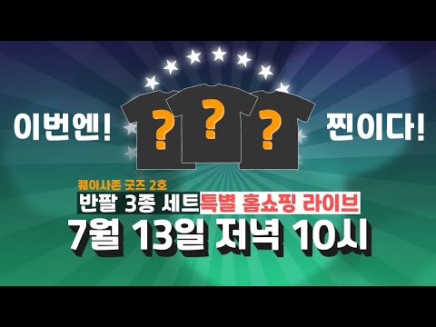 퀘이사존 굿즈 2호 반팔 3종 세트 특별 홈쇼핑
