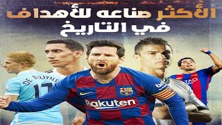 أعظم 10 لاعبين في التاريخ صنعوا أهداف ⚽ بالترتيب