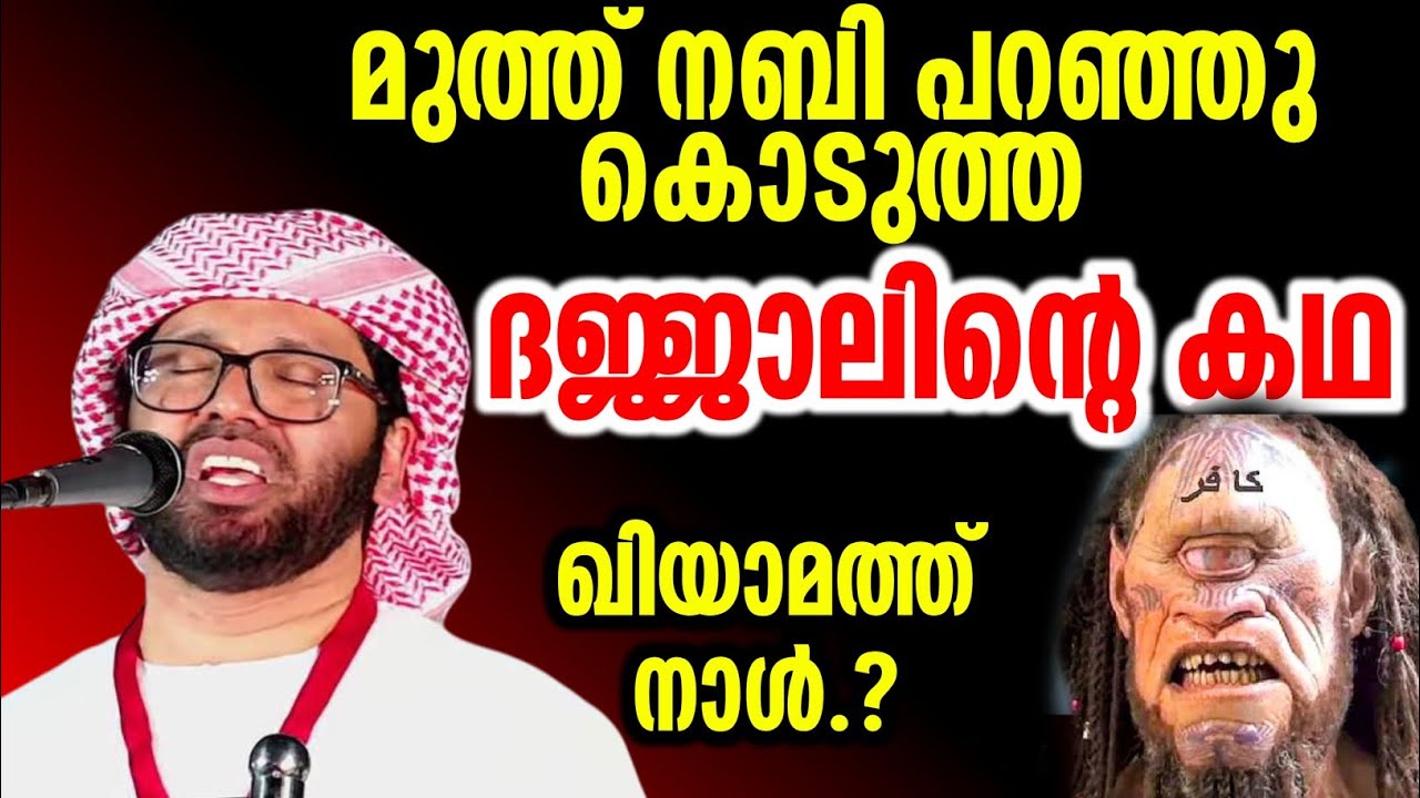 ദജ്ജലിൻ്റെ കഥ ഖിയമത് നാൾ islamic speech simsarul haq hudavi latest speech