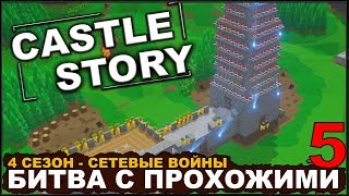 картинка: CASTLE STORY: СЕТЕВАЯ ИГРА - ДОСТОЙНЫЙ СОПЕРНИК #2 (сезон 4-5)
