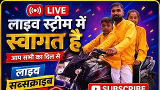 🙏🚩स्वागत है सभी का🙏 हमारी लाइफ में #live stream #vira