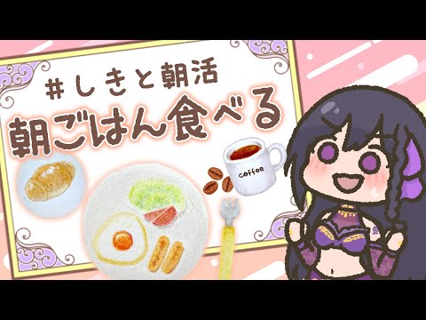 【朝活】普段朝ごはん抜きがちなのでちゃんと食べる配信【 #しきと朝活 】