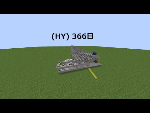 minecraftで (HY) 366日