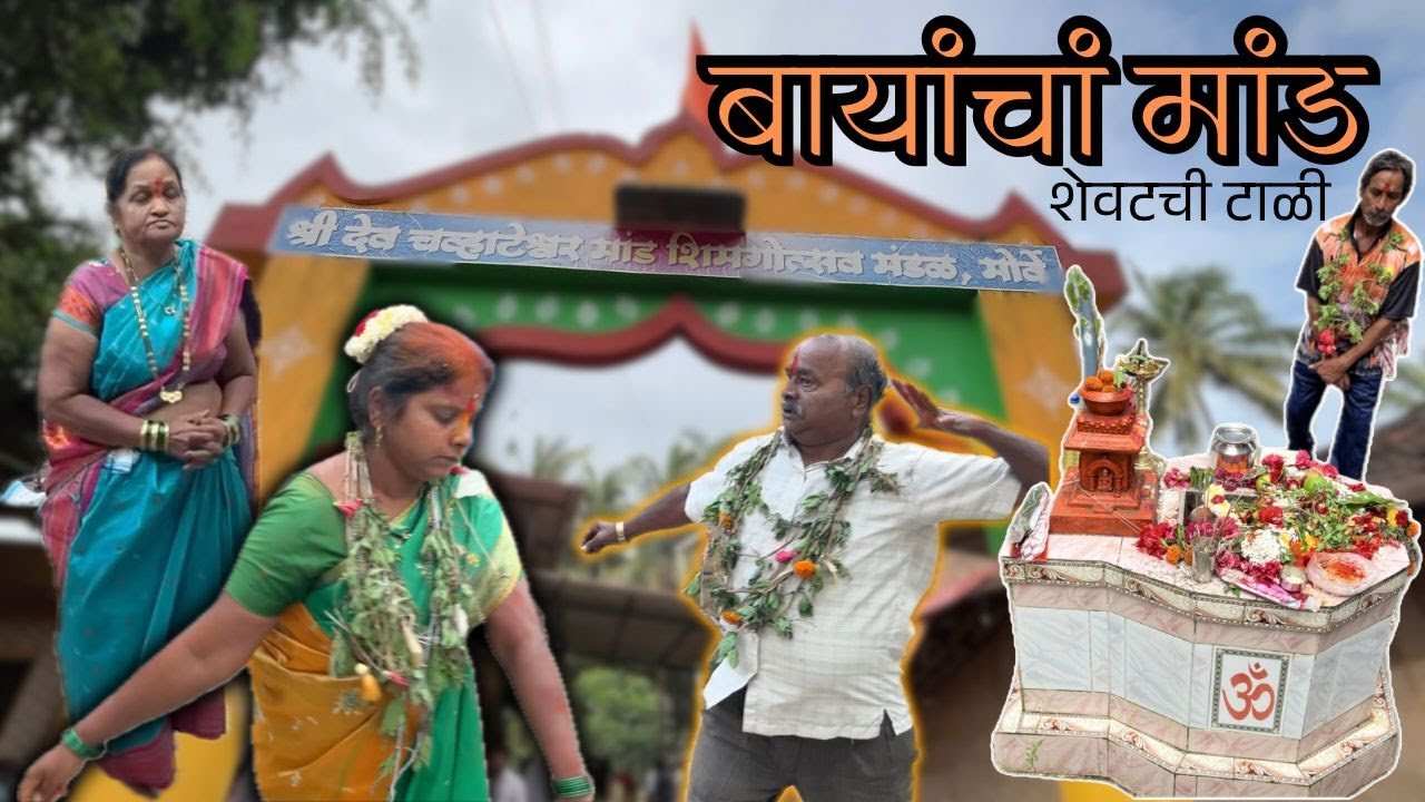 बायांचां मांड । शेवटची टाळी । GuruPrasad Vlogs